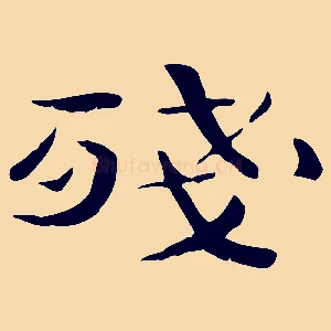 殘