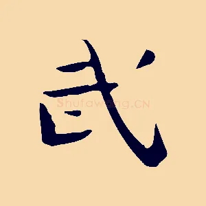 武