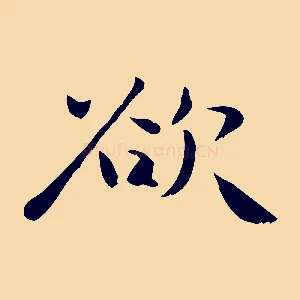 欲