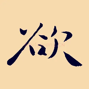 欲
