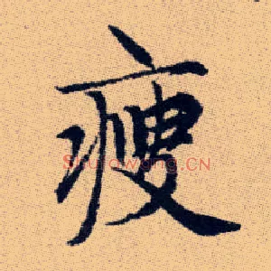 瘦