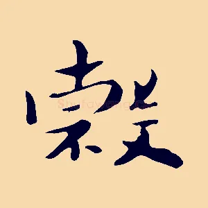 榖