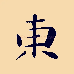 東