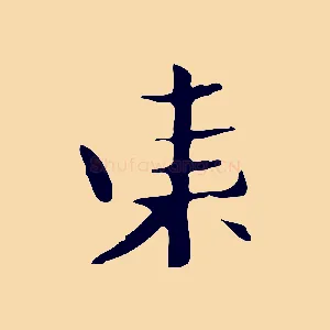 東