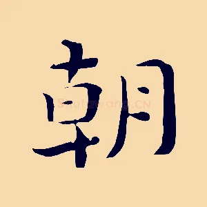 朝