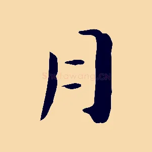 月
