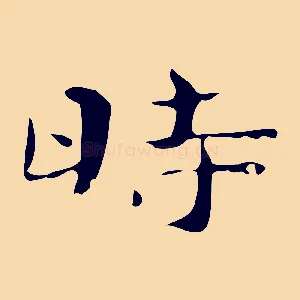 時