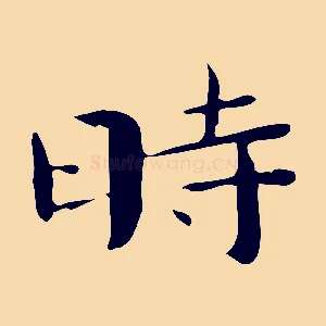 時
