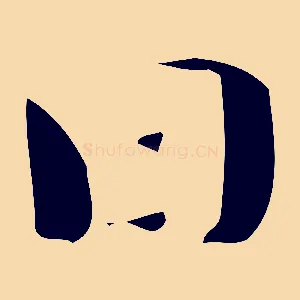日
