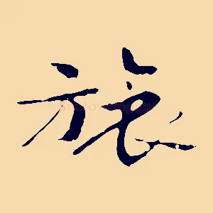 旅
