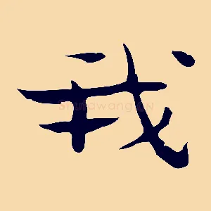 我