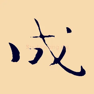 成