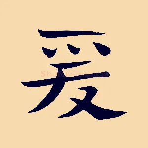 愛