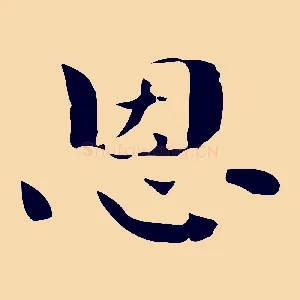 恩