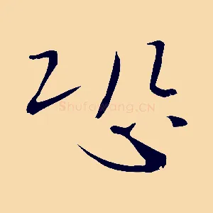 恐