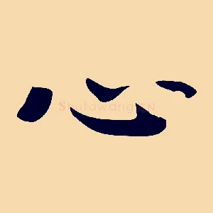 心
