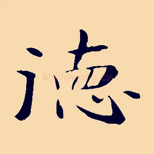 德