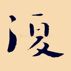 復