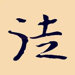 徒
