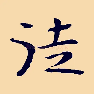 徒
