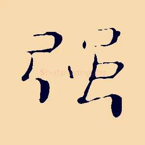 強