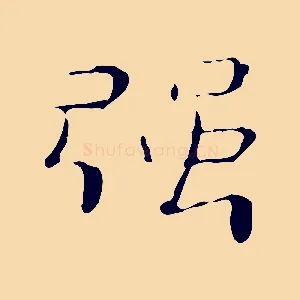 強