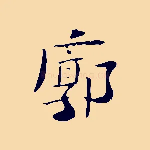 廓