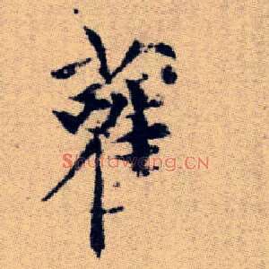 雚