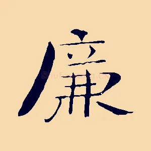 廉