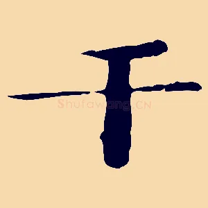 干