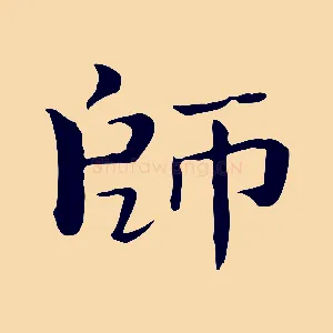 師