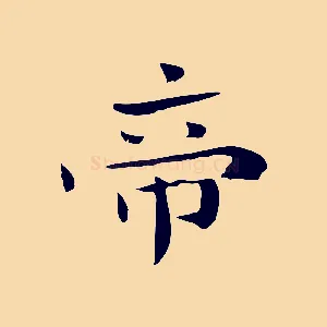 帝
