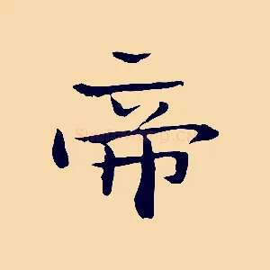 帝