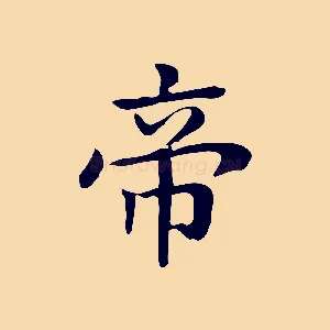 帝