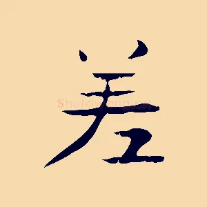 差