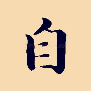 自
