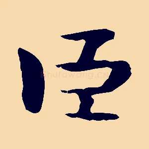 臣