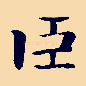臣