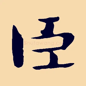 臣