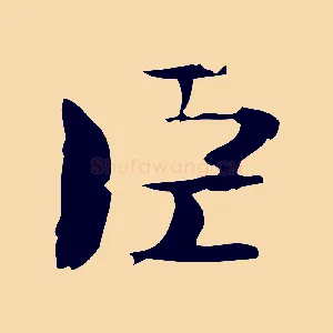 臣