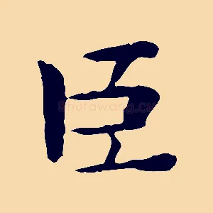 臣