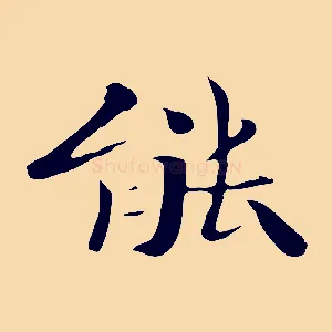 能