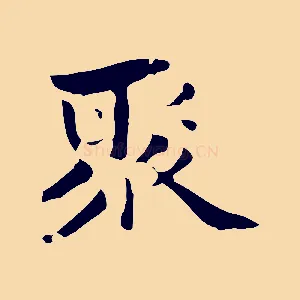 聚