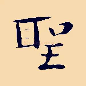 聖