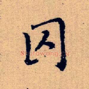 囚