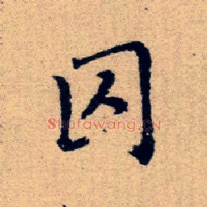 囚