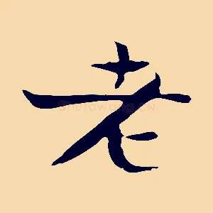 老