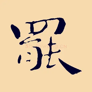 罷