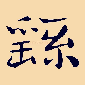 繇