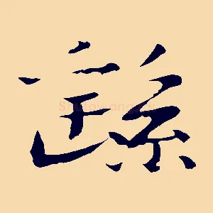 繇